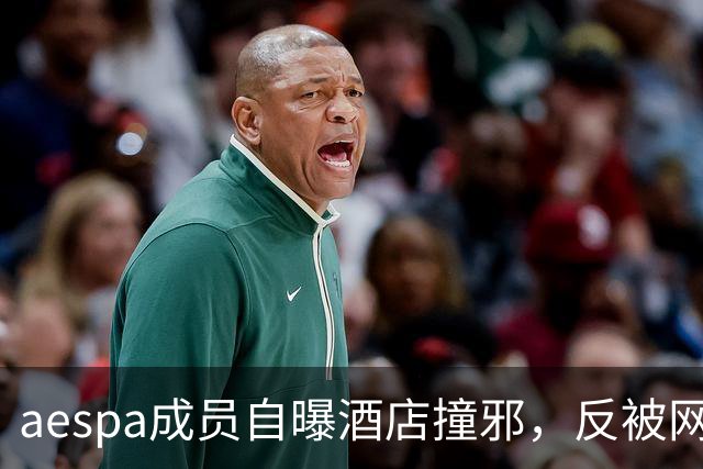 aespa成员自曝酒店撞邪，反被网友群嘲